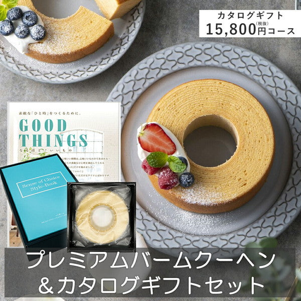 プレミアムバームクーヘン＆カタログギフトセット【奏（淡海）】