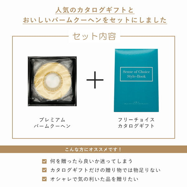 プレミアムバームクーヘン＆カタログギフトセット【奏（清泉）】