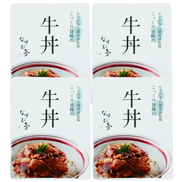なすび亭吉岡英尋監修 こっくり旨みの柔らか牛丼(150g×4)