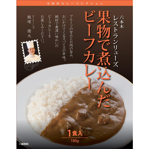 有名シェフ監修　銘店レストランカレー6種セット