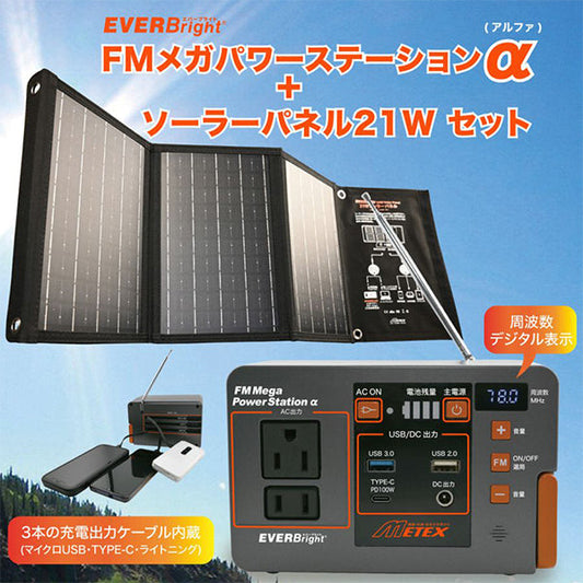 EVERBright　FMメガパワーステーションα　ワンボックスセット　SSBMPS-B