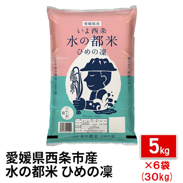 愛媛県西条市産ひめの凜30kg（5kg×6袋）