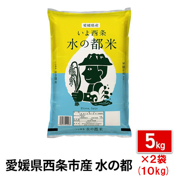 愛媛県西条市産水の都米10kg（5kg×2袋）