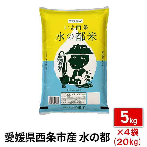 愛媛県西条市産水の都米20kg（5kg×4袋）