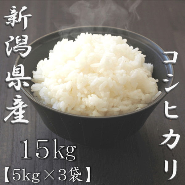 新潟県産コシヒカリ 5kg×3個（合計15kg）