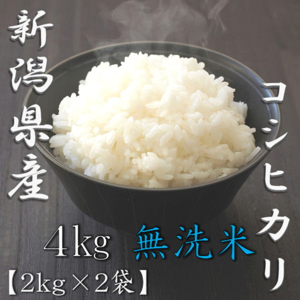 無洗米 新潟県産コシヒカリ 2kg×2個（合計4kg）