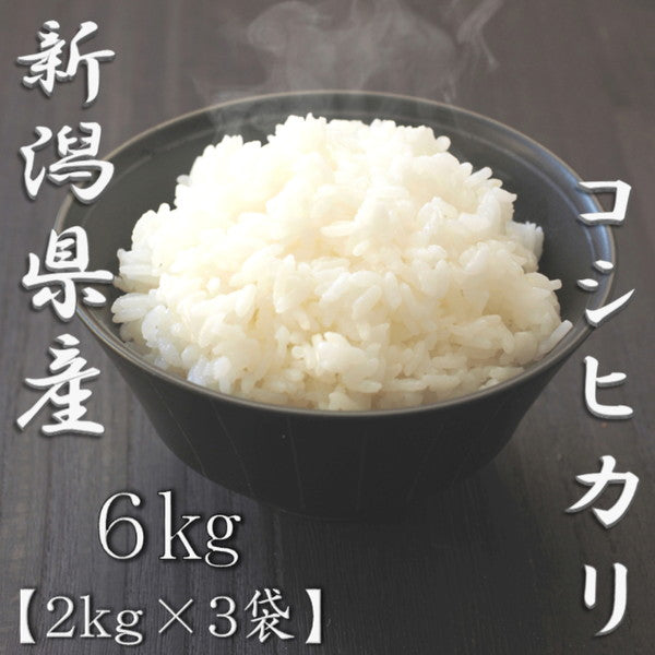 新潟県産コシヒカリ 2kg×3袋（合計6kg）