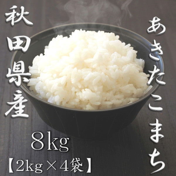 秋田県産あきたこまち 2kg×4袋（合計8kg）