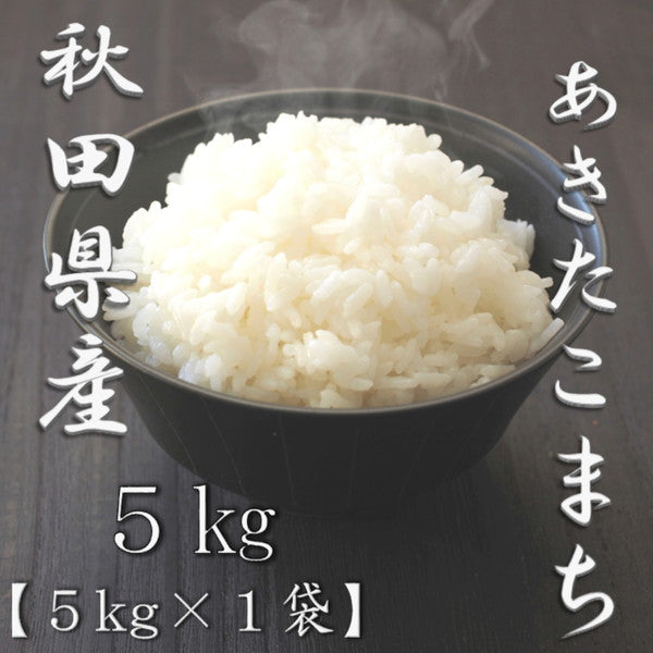 秋田県産あきたこまち 5kg
