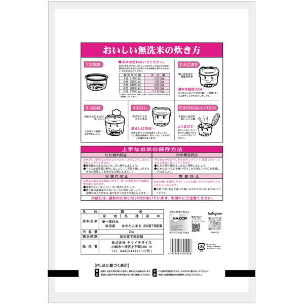 無洗米 秋田県産あきたこまち 2kg