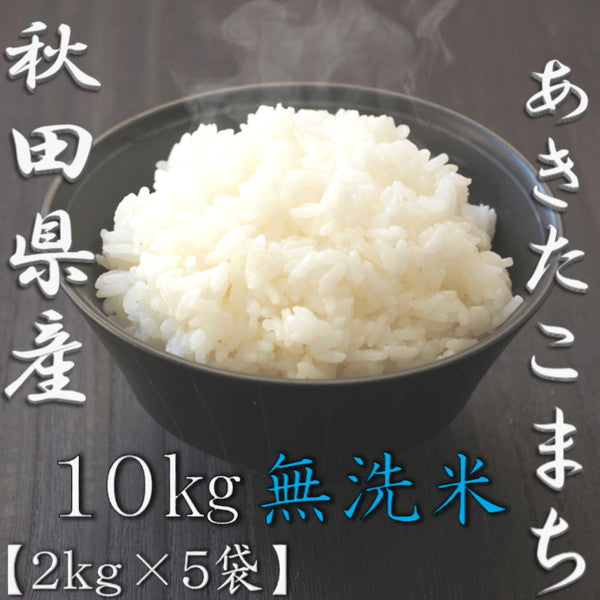 無洗米 秋田県産あきたこまち 2kg×5袋（合計10kg）