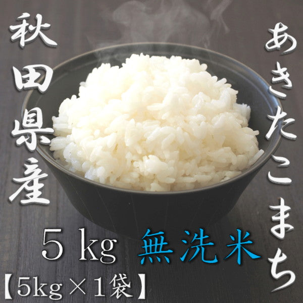 無洗米 秋田県産あきたこまち 5kg