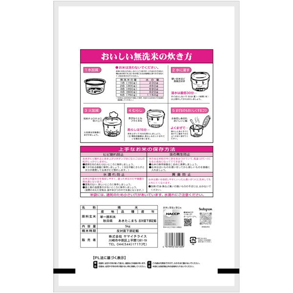 無洗米 秋田県産あきたこまち 5kg