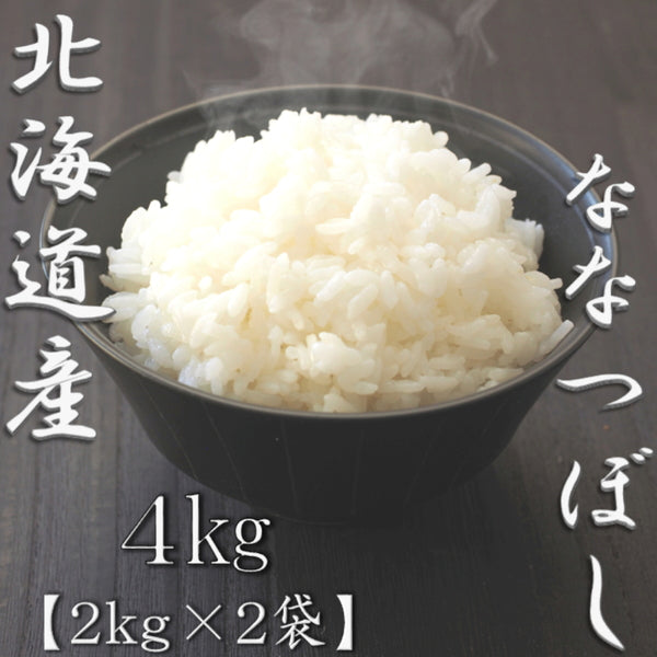 北海道産ななつぼし 2kg×2袋（合計4kg）