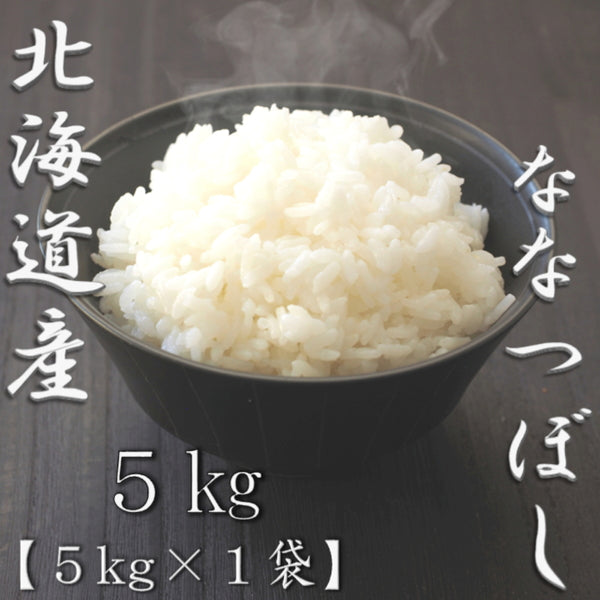 北海道産ななつぼし 5kg