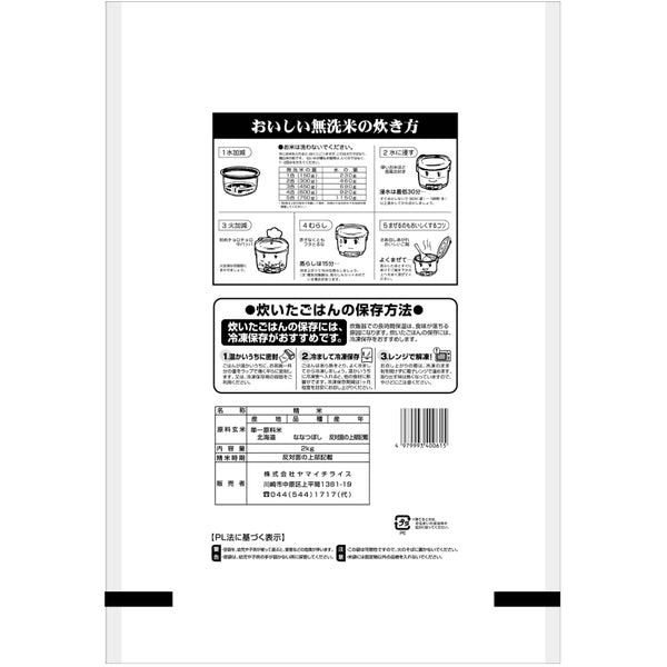 無洗米 北海道産ななつぼし 2kg