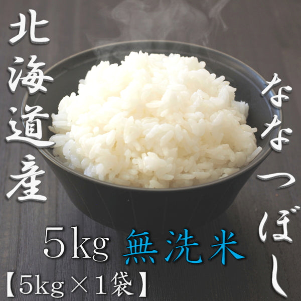 無洗米 北海道産ななつぼし 5kg