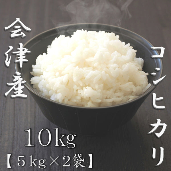 福島県会津産コシヒカリ 5kg×2袋（合計10kg）