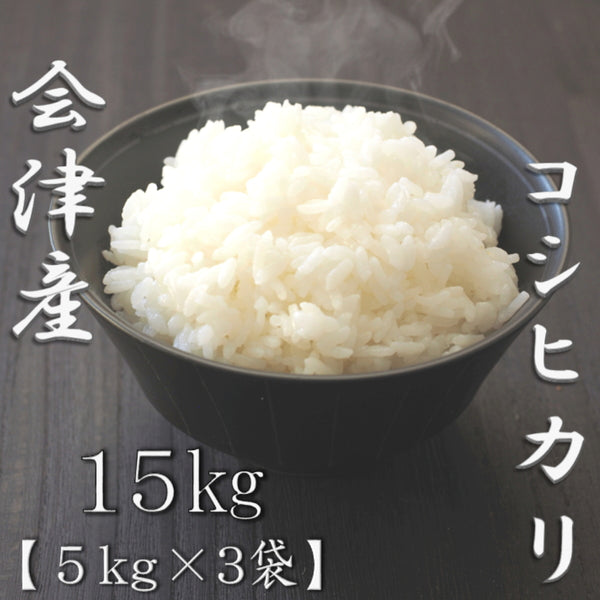 福島県会津産コシヒカリ 5kg×3袋（合計15kg）