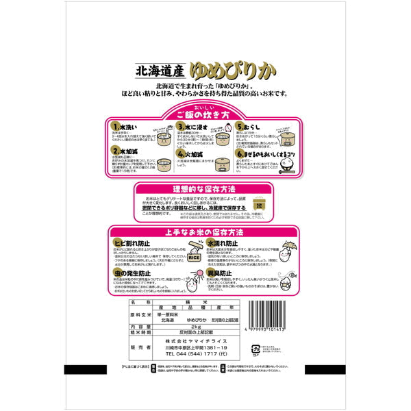 北海道産ゆめぴりか 2kg