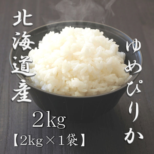 北海道産ゆめぴりか 2kg