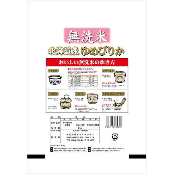 無洗米 北海道産ゆめぴりか 2kg×4袋（合計8kg）