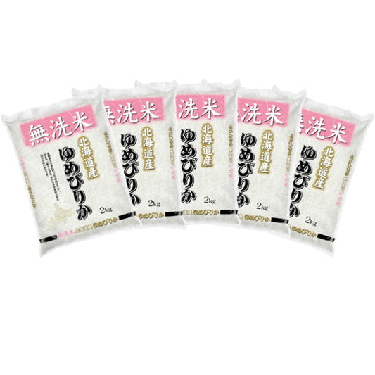 無洗米 北海道産ゆめぴりか 2kg×5袋（合計10kg）