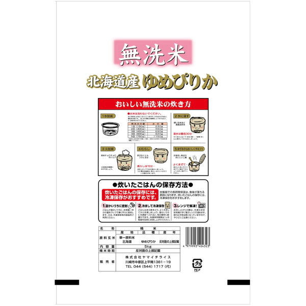 無洗米 北海道産ゆめぴりか 5kg×2袋（合計10kg）