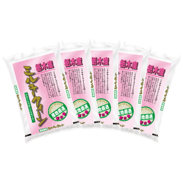 栃木県産ミルキークイーン 3kg×5袋（合計15kg）