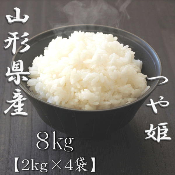 山形県産つや姫 2kg×4袋（合計8kg）