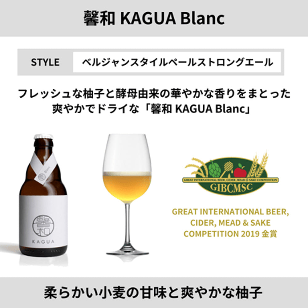【ギフトカード】山梨発クラフトビール 馨和KAGUA(カグア)2種飲み比べ 4本(Rouge・Blanc)