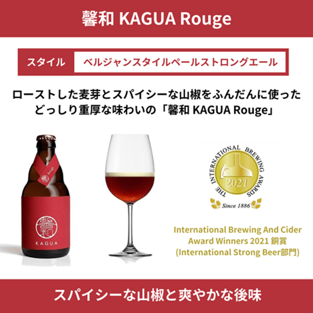 【ギフトカード】山梨発クラフトビール 馨和KAGUA(カグア)Rouge 6本