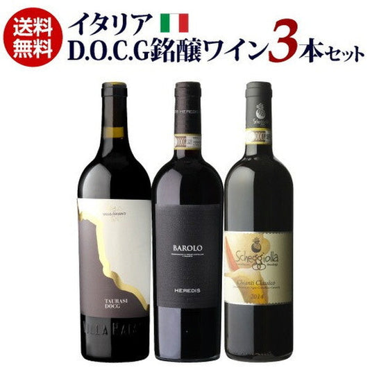 イタリア D.O.C.G銘醸ワイン 3本セット【常温便】