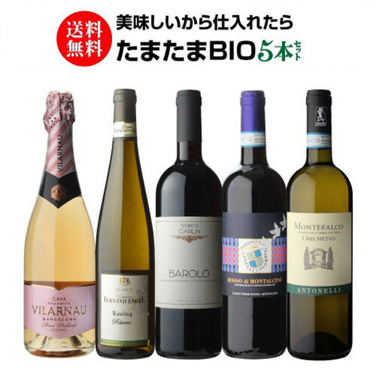 たまたまBIOワインだった5本セット【クール便】