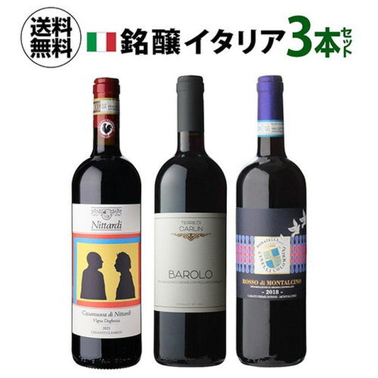 イタリア銘醸ワイン 3本セット【常温便】