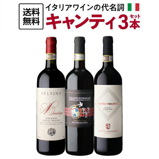 キャンティ飲み比べ3本セット【常温便】