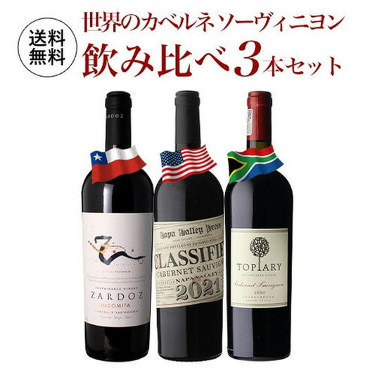 世界のカベルネ ソーヴィニヨン 飲み比べ 3本セット【常温便】