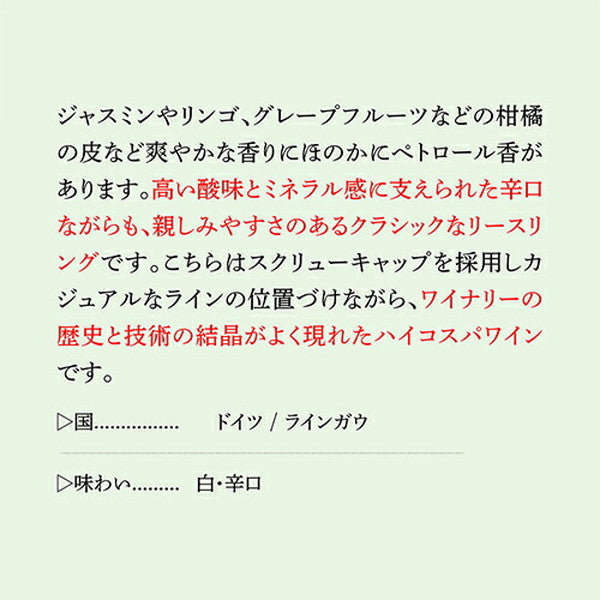 リースリング 4本セット【常温便】