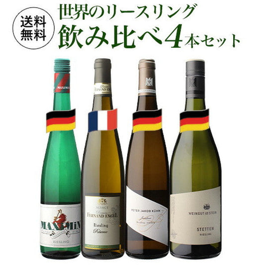 リースリング 4本セット【クール便】