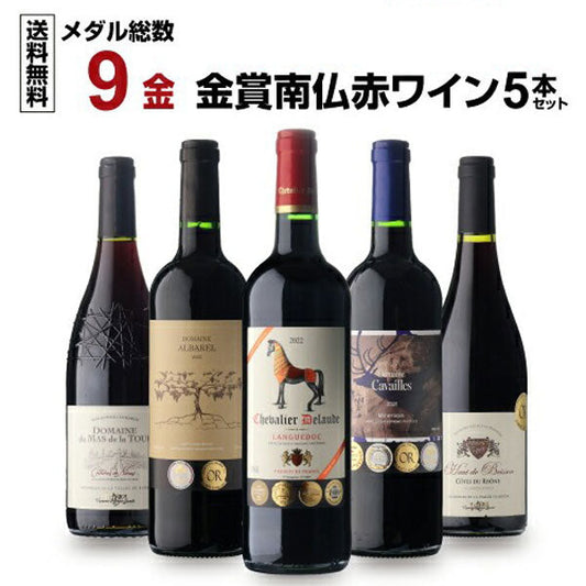 すべて金賞！高評価！南仏ワイン5本セット【クール便】