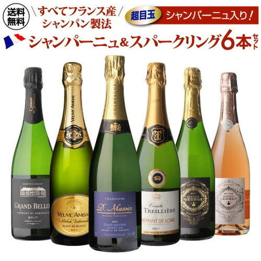 フランスシャンパン製法6本セット【クール便】