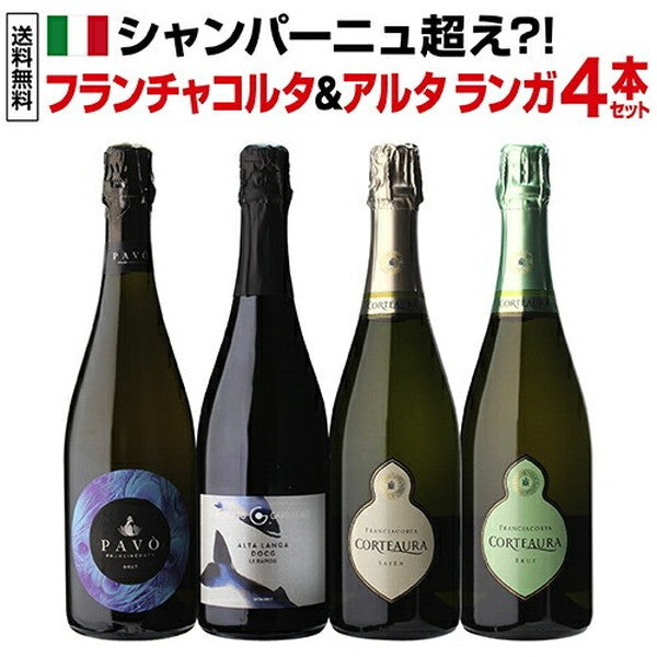 フランチャコルタ＆アルタランガ 高級スプマンテ4本セット【クール便】