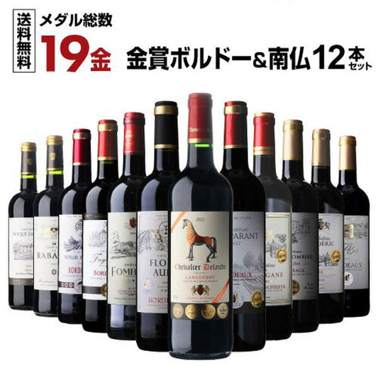 すべて金賞ボルドー＆南仏 特選12本セット【クール便】