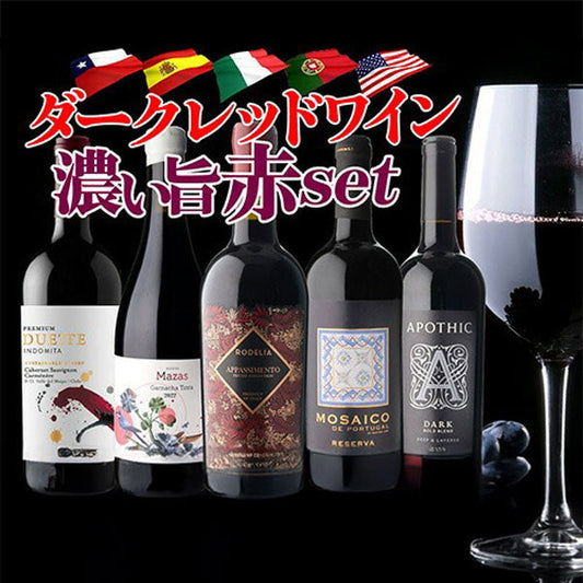 ダークレッドワイン 濃い旨赤ワイン5本セット【クール便】
