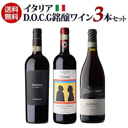 イタリア D.O.C.G銘醸ワイン 3本セット【常温便】