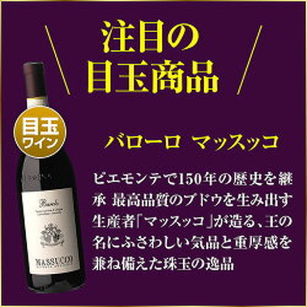 全部バローロ5本セット【常温便】