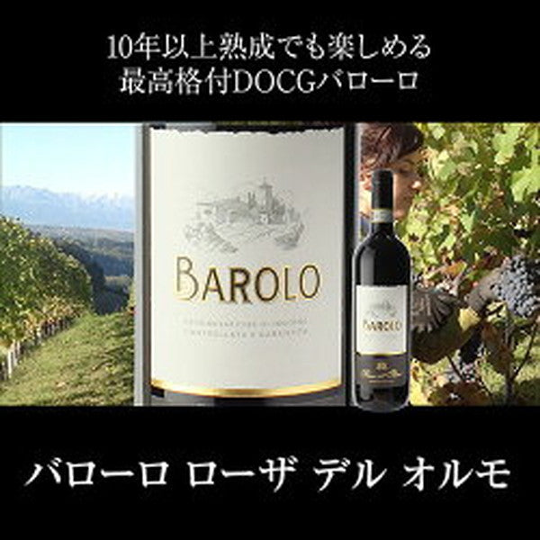全部バローロ5本セット【常温便】