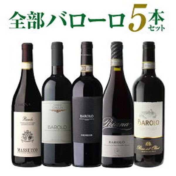全部バローロ5本セット【クール便】