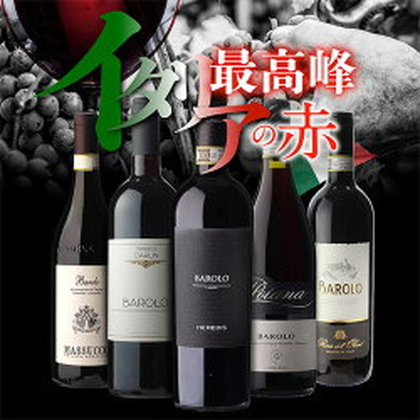 全部バローロ5本セット【クール便】