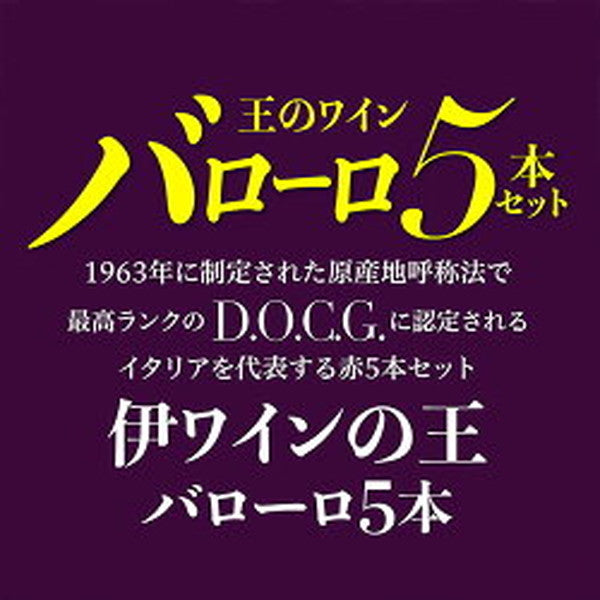全部バローロ5本セット【クール便】